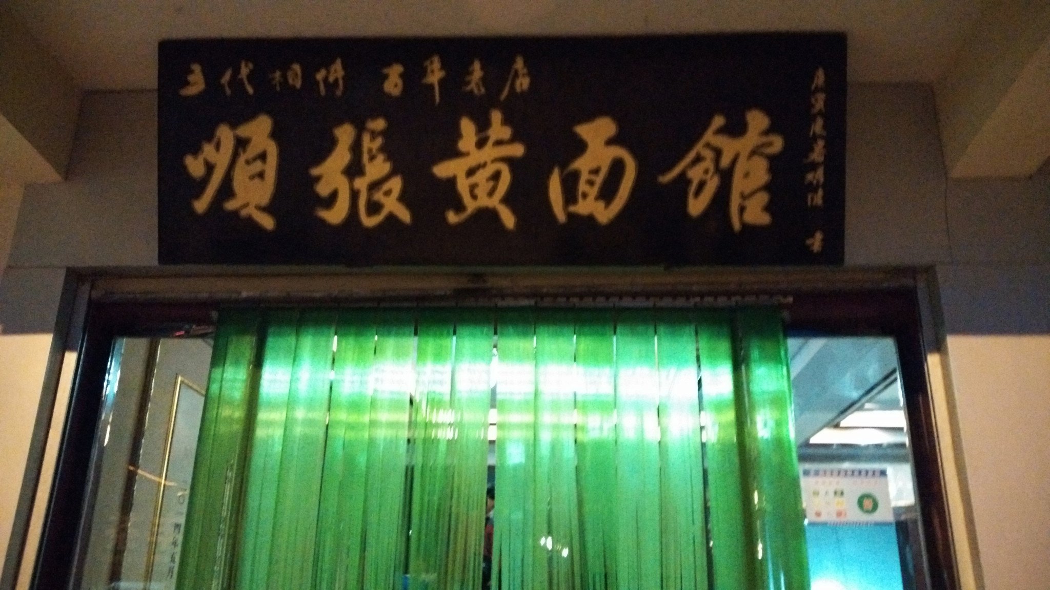 顺张黄面馆 参考图 1